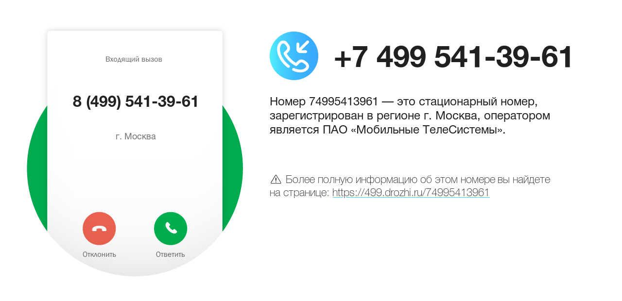 Номер телефона 8 (499) 541-39-61