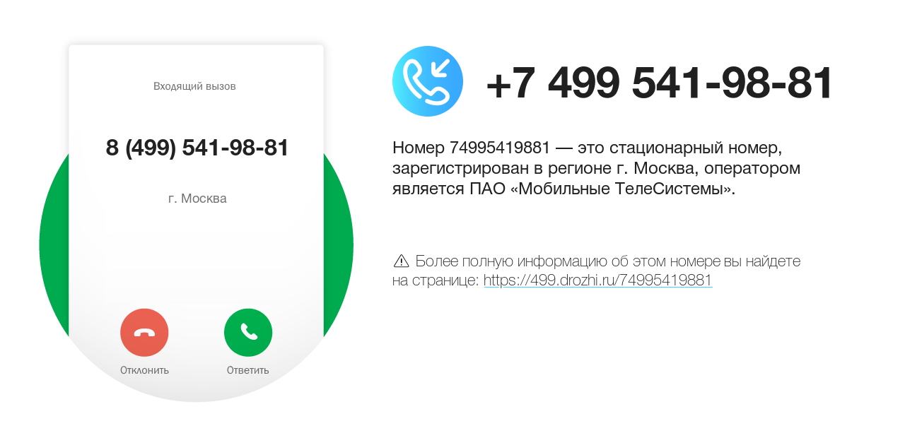 Номер телефона 8 (499) 541-98-81