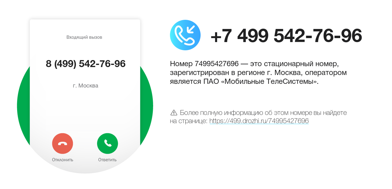 Номер телефона 8 (499) 542-76-96