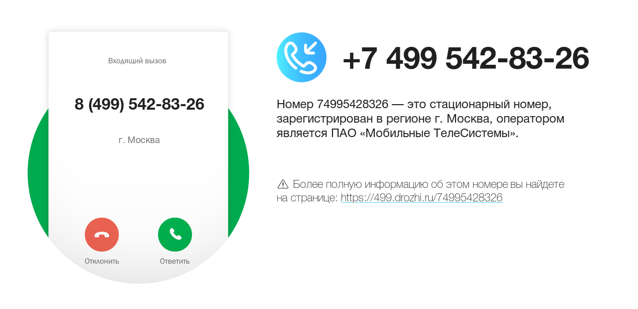 Номер телефона 8 (499) 542-83-26