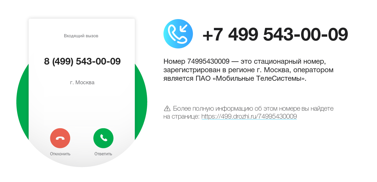 Номер телефона 8 (499) 543-00-09