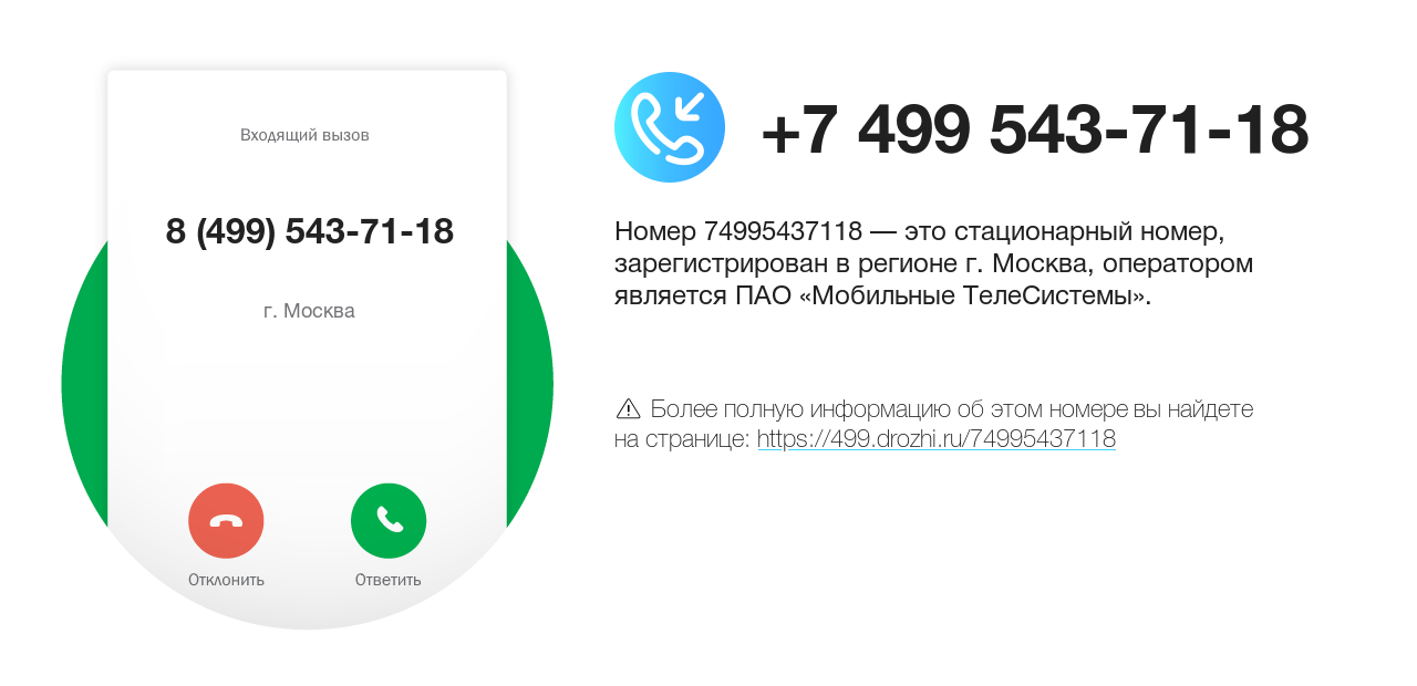 Номер телефона 8 (499) 543-71-18