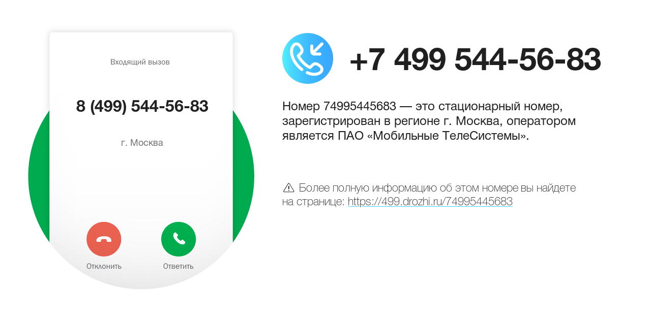 Номер телефона 8 (499) 544-56-83