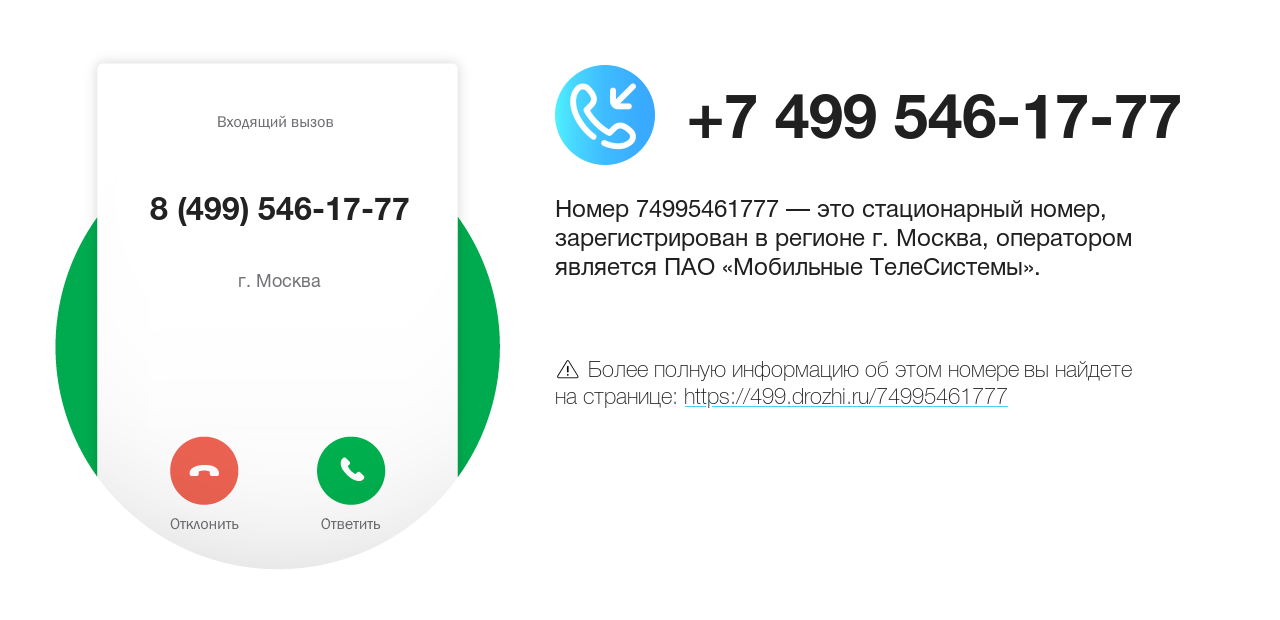 Номер телефона 8 (499) 546-17-77
