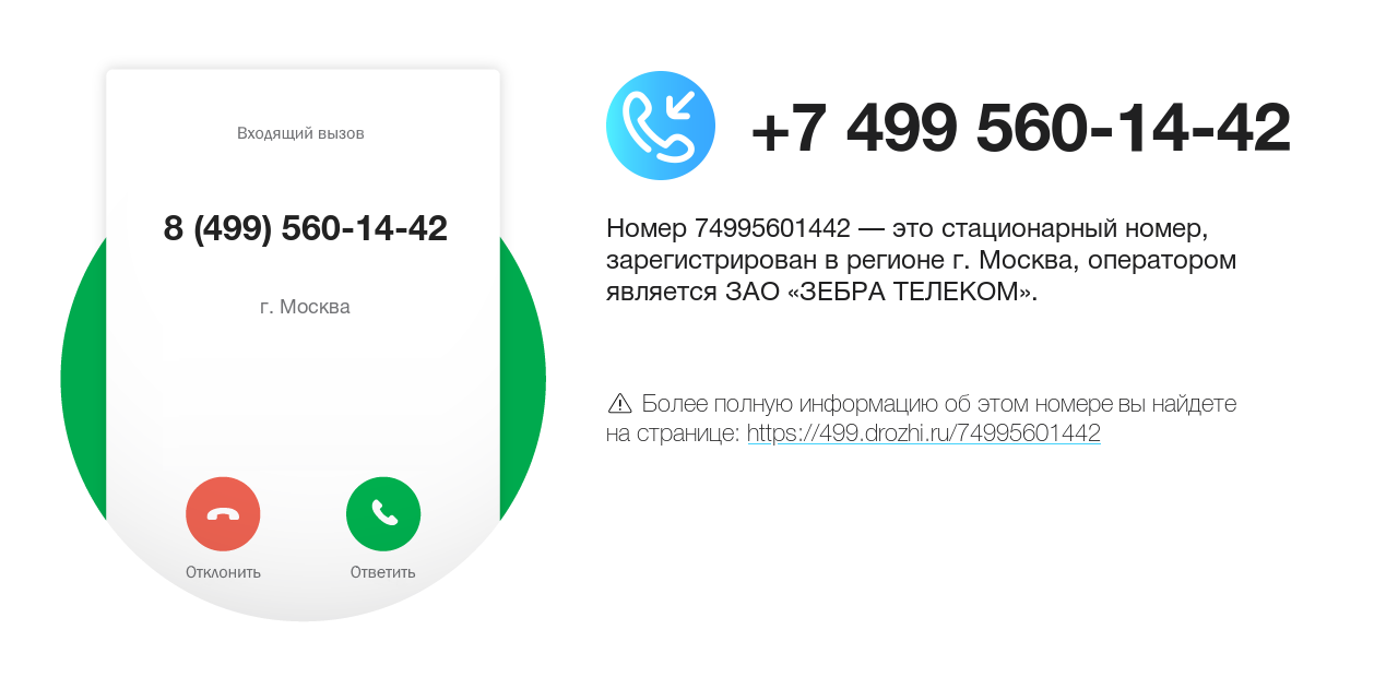 Номер телефона 8 (499) 560-14-42