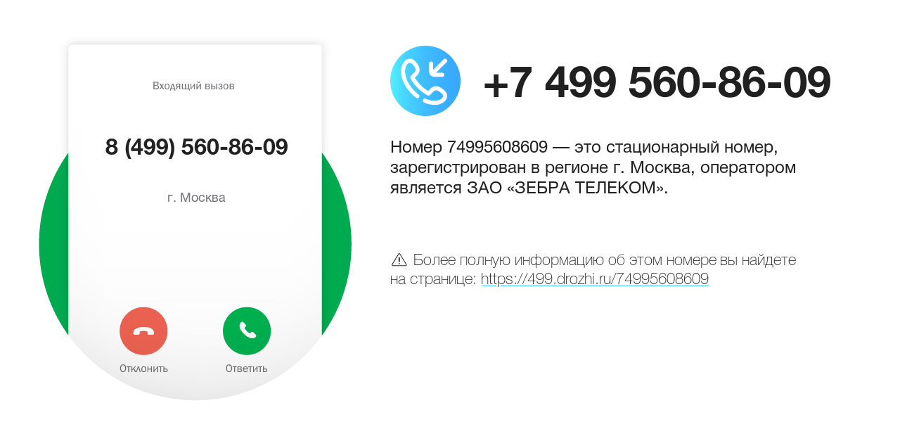 Номер телефона 8 (499) 560-86-09