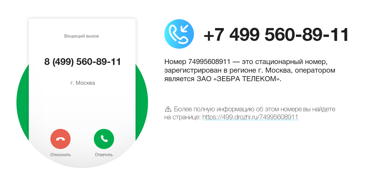 Номер телефона 8 (499) 560-89-11