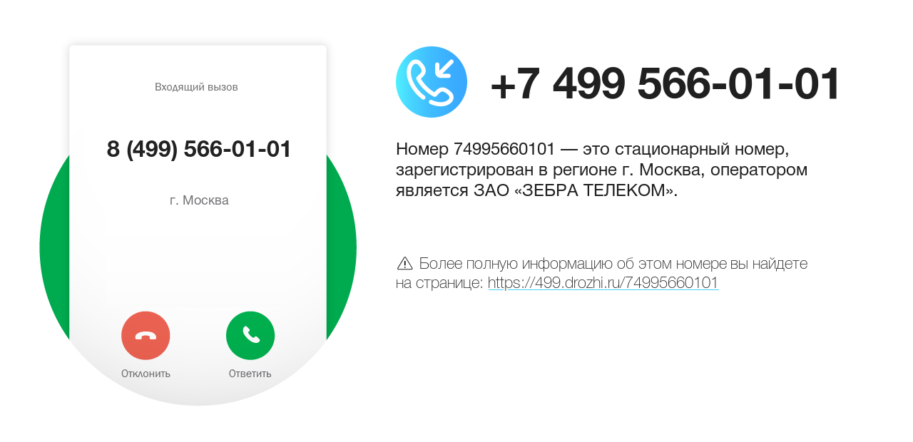 Номер телефона 8 (499) 566-01-01