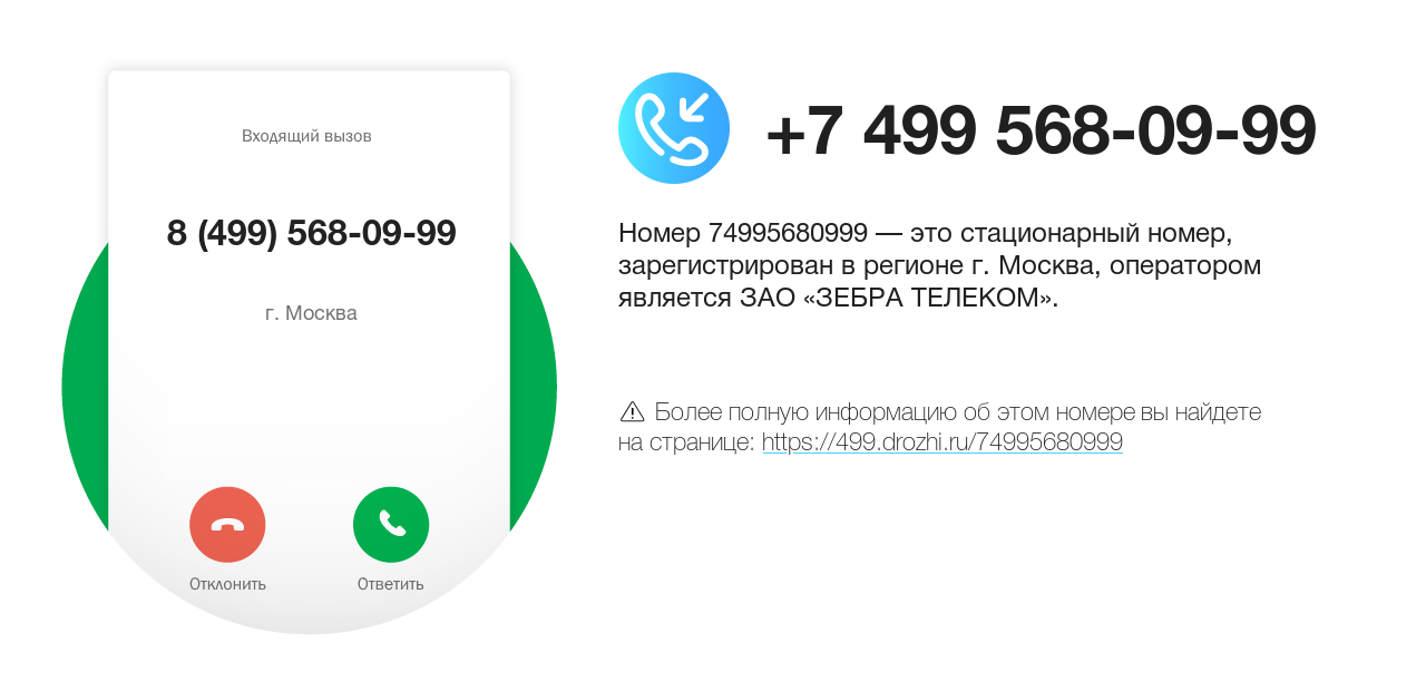 Номер телефона 8 (499) 568-09-99