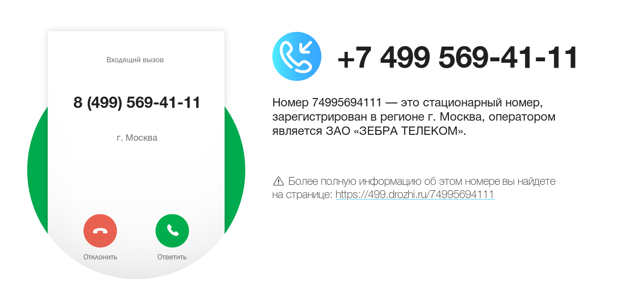 Номер телефона 8 (499) 569-41-11