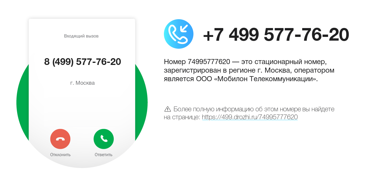 Номер телефона 8 (499) 577-76-20