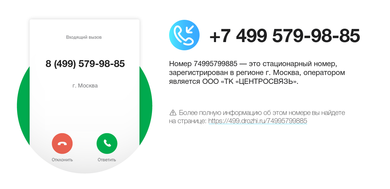 Номер телефона 8 (499) 579-98-85