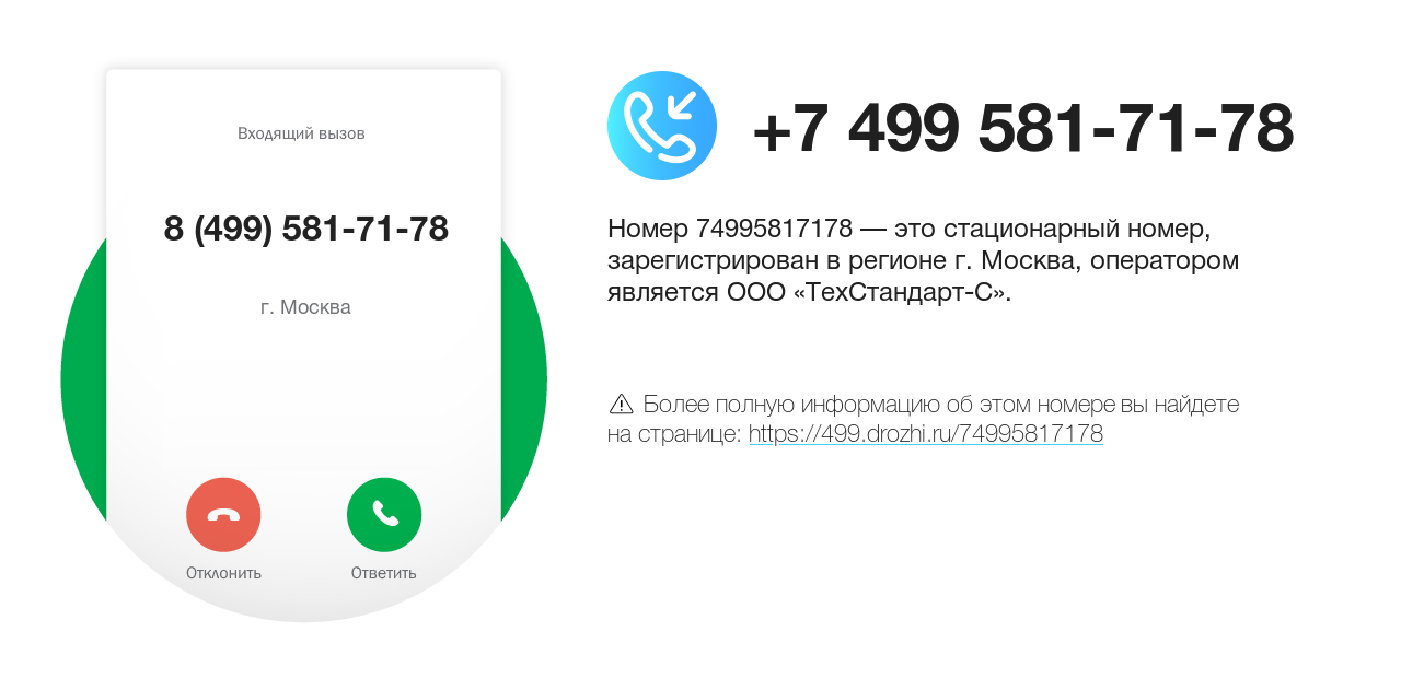 Номер телефона 8 (499) 581-71-78