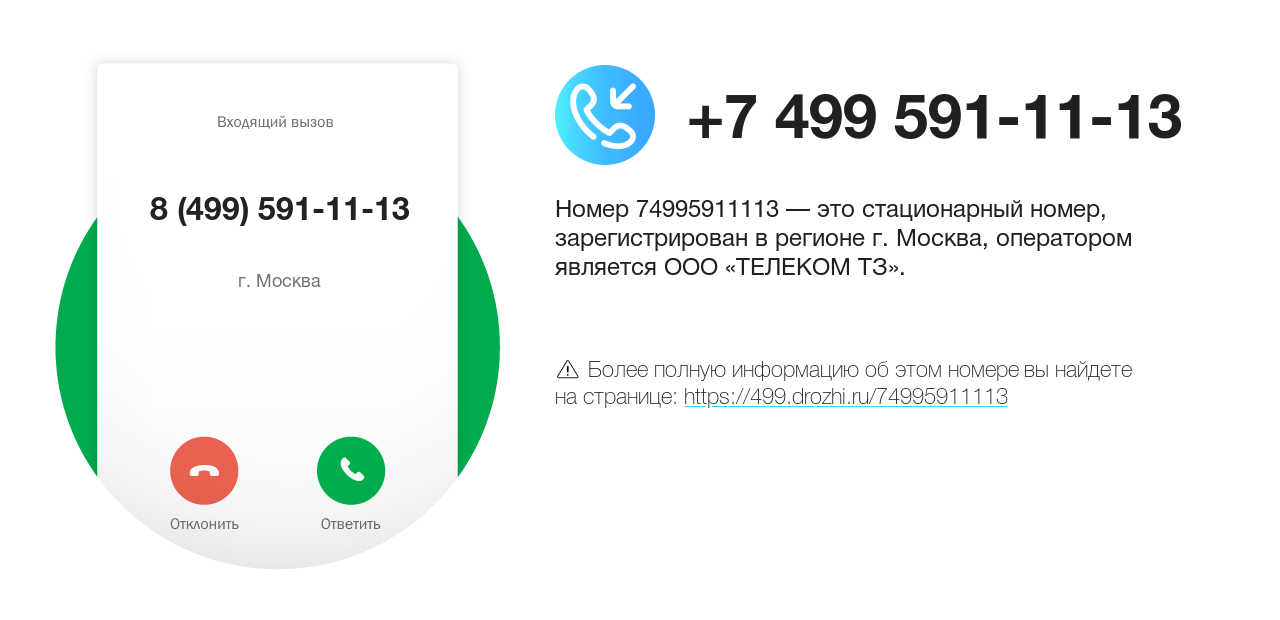 Номер телефона 8 (499) 591-11-13