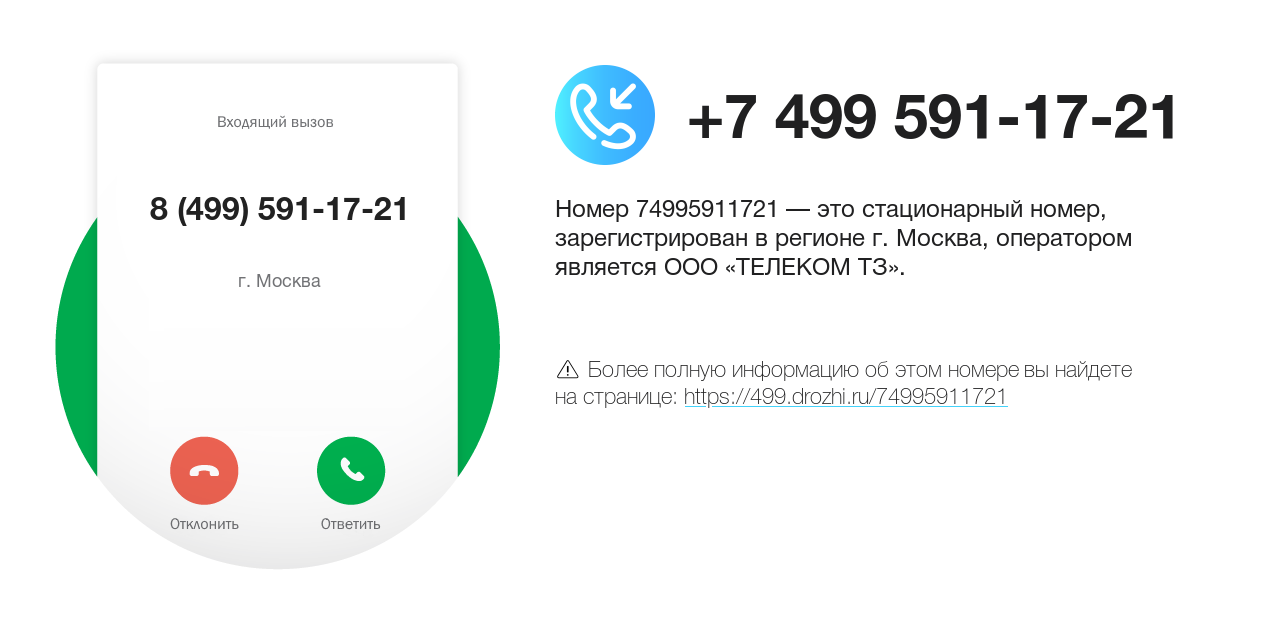 Номер телефона 8 (499) 591-17-21