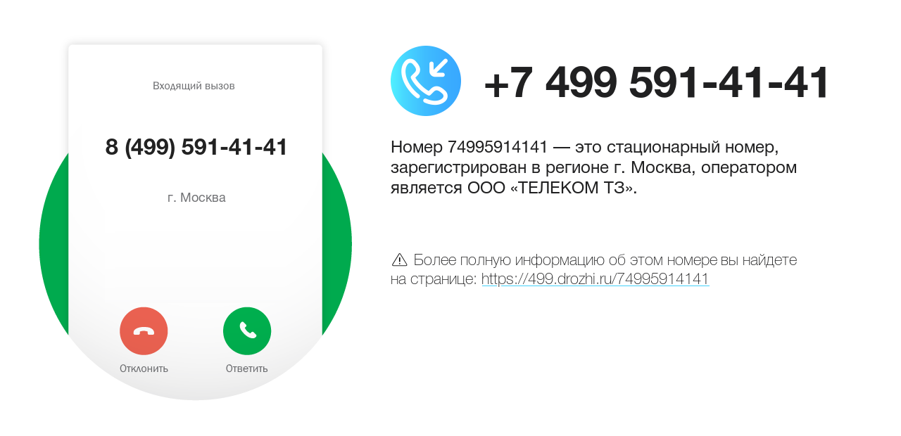 Номер телефона 8 (499) 591-41-41