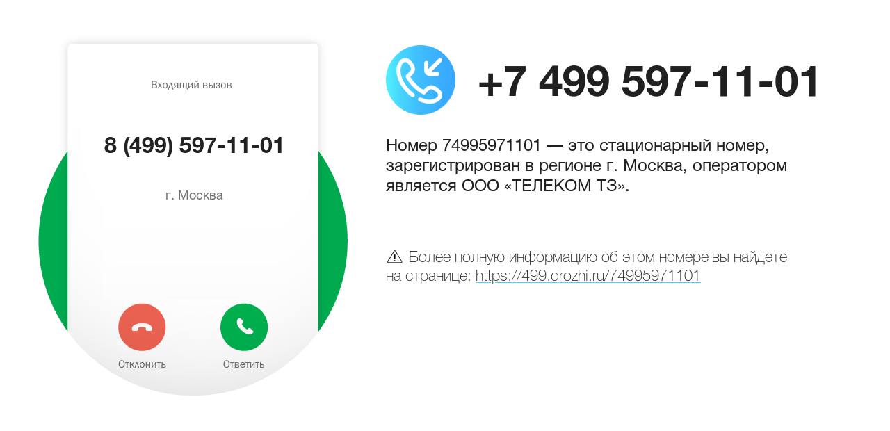 Номер телефона 8 (499) 597-11-01