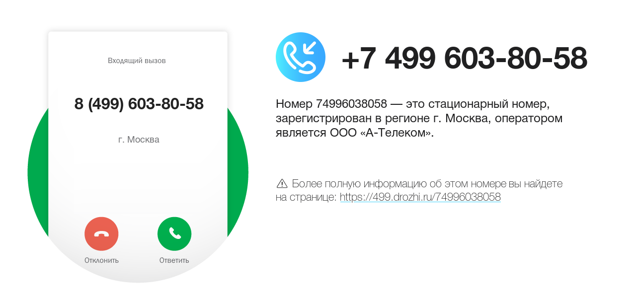 Номер телефона 8 (499) 603-80-58