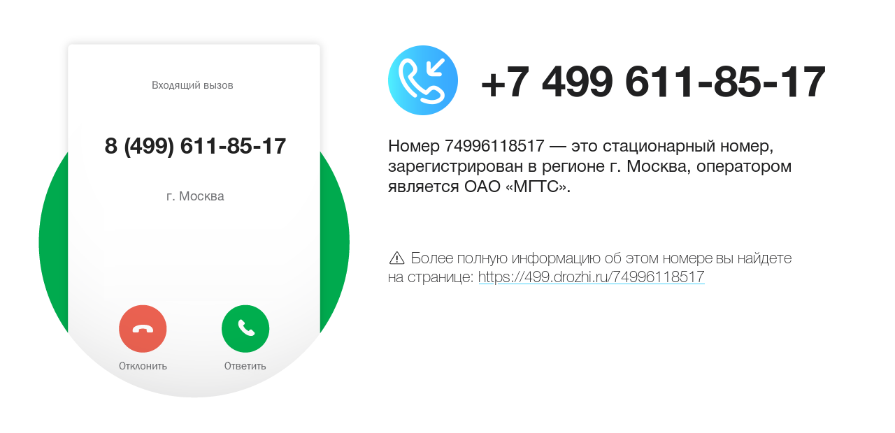 Номер телефона 8 (499) 611-85-17