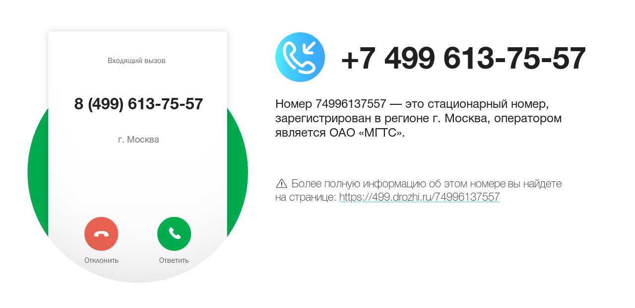 Номер телефона 8 (499) 613-75-57