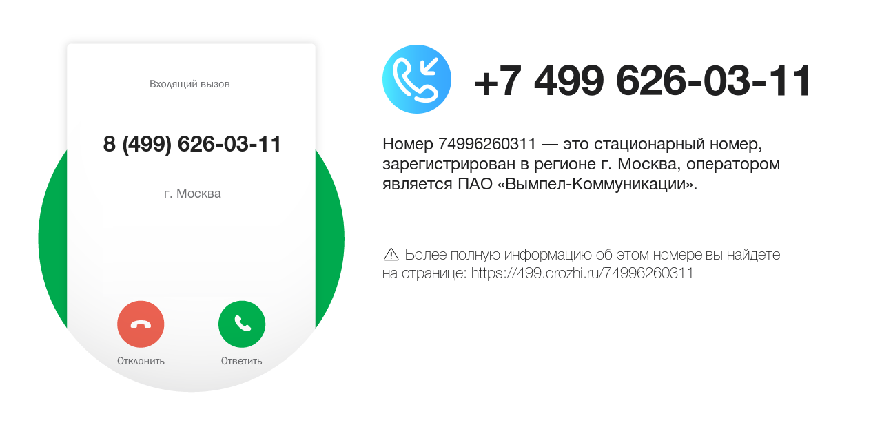 Номер телефона 8 (499) 626-03-11