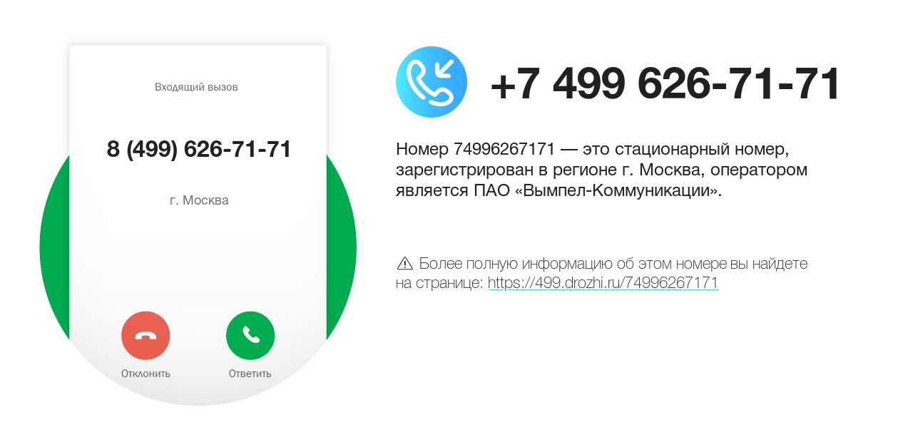 Номер телефона 8 (499) 626-71-71