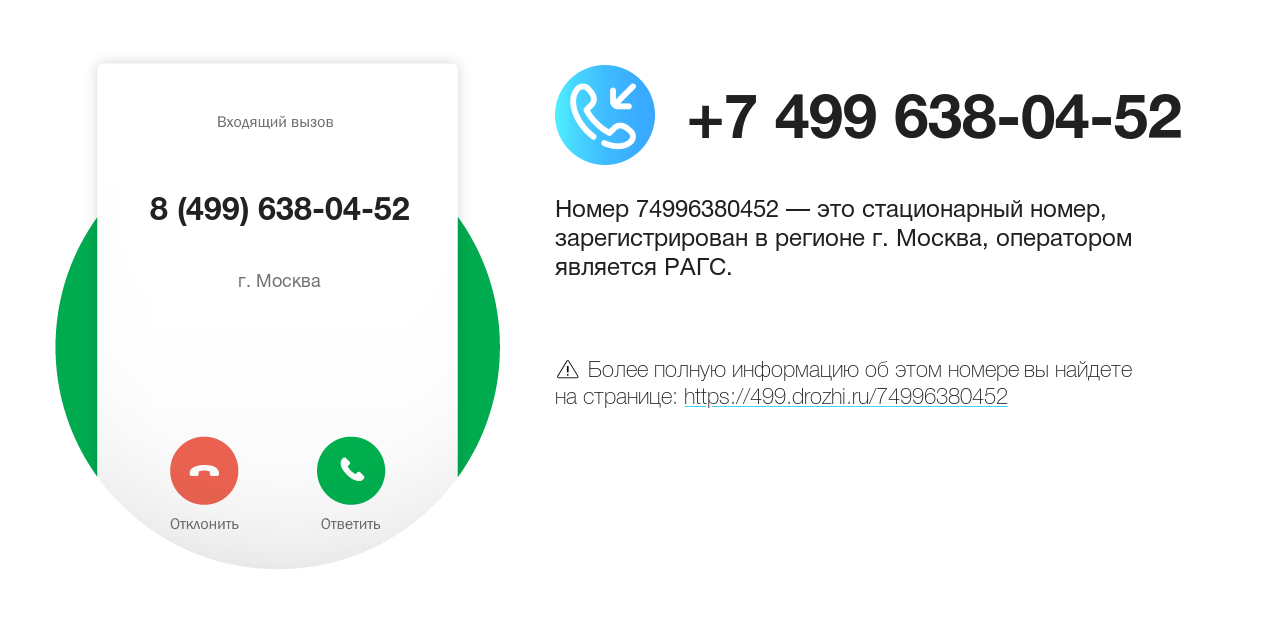 Номер телефона 8 (499) 638-04-52