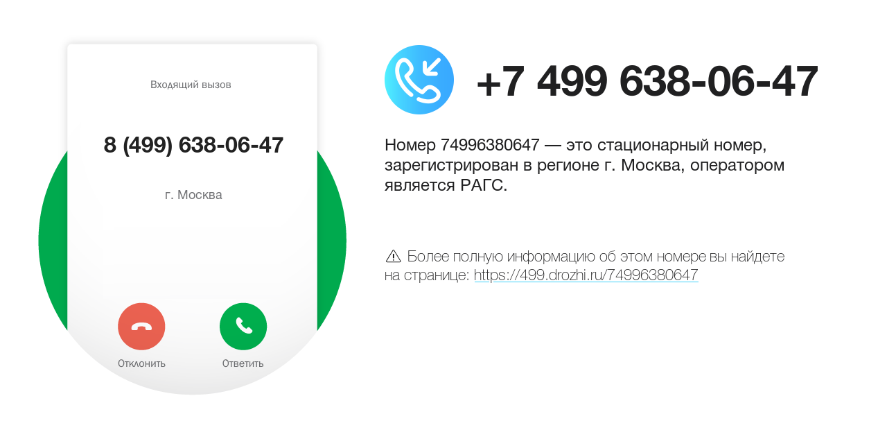 Номер телефона 8 (499) 638-06-47