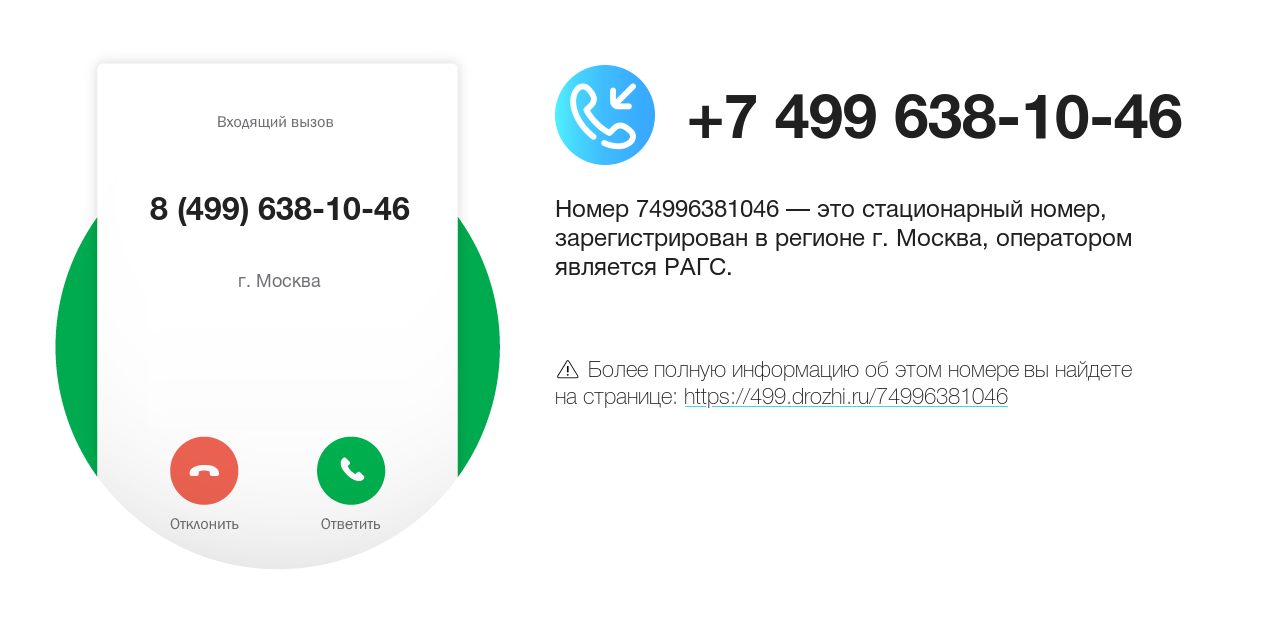 Номер телефона 8 (499) 638-10-46