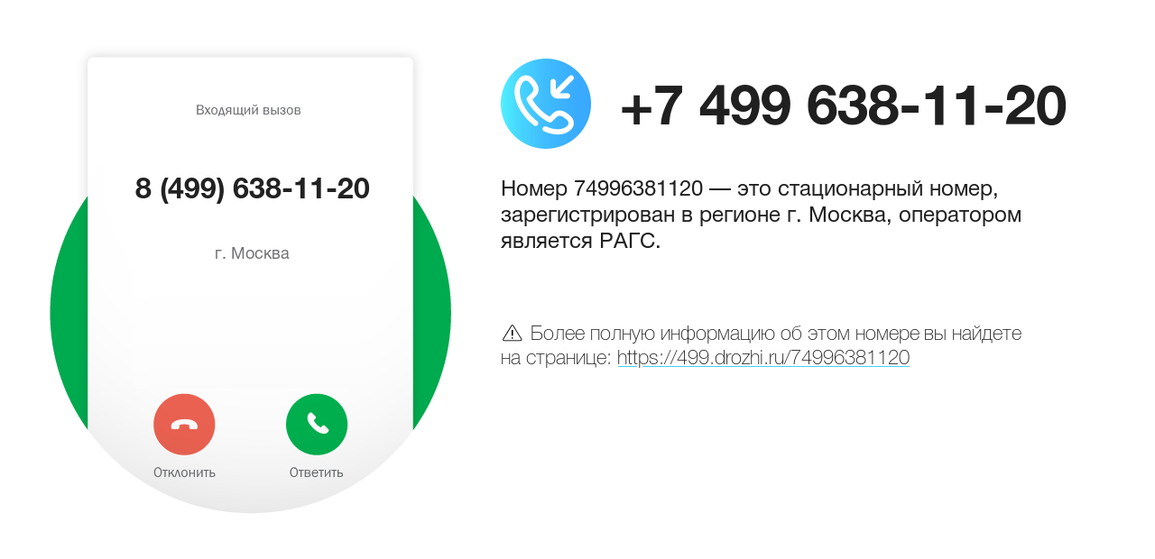 Номер телефона 8 (499) 638-11-20