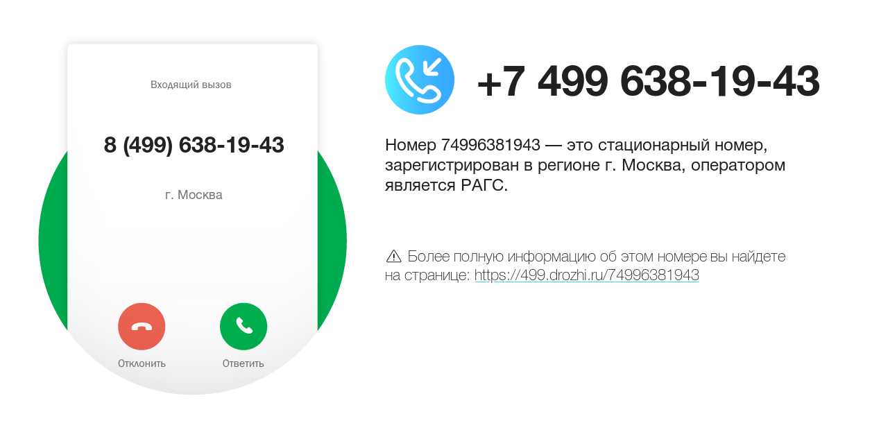 Номер телефона 8 (499) 638-19-43