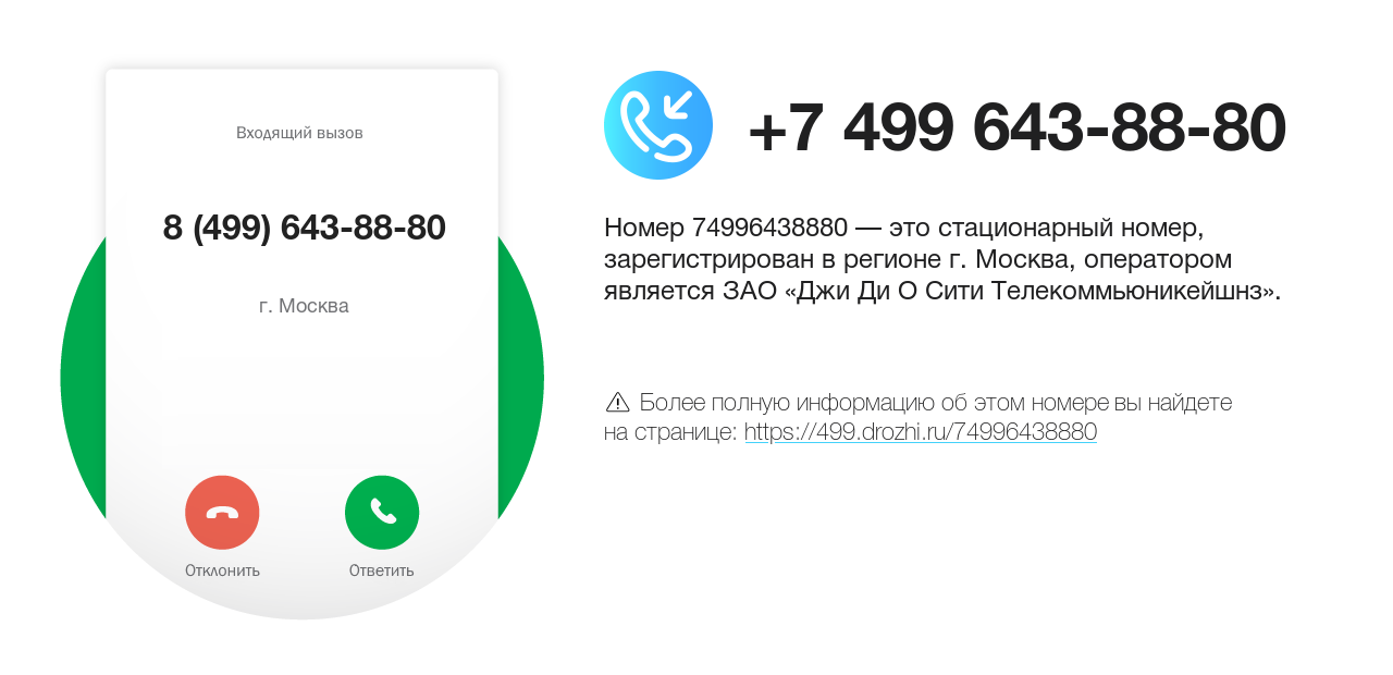 Номер телефона 8 (499) 643-88-80