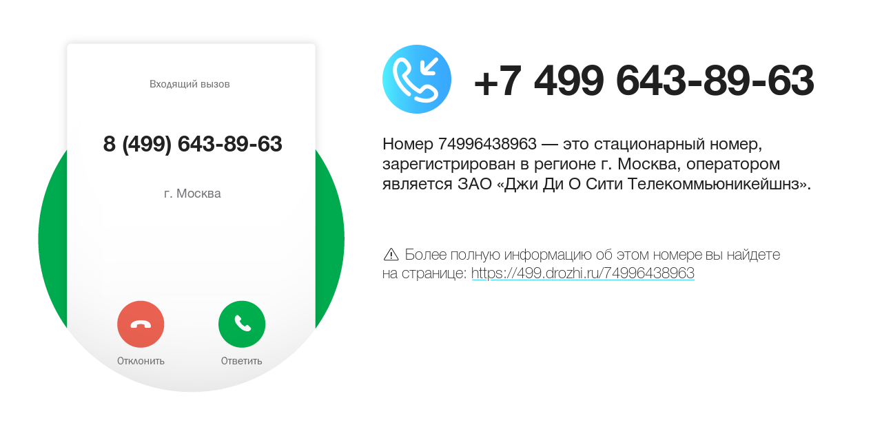 Номер телефона 8 (499) 643-89-63