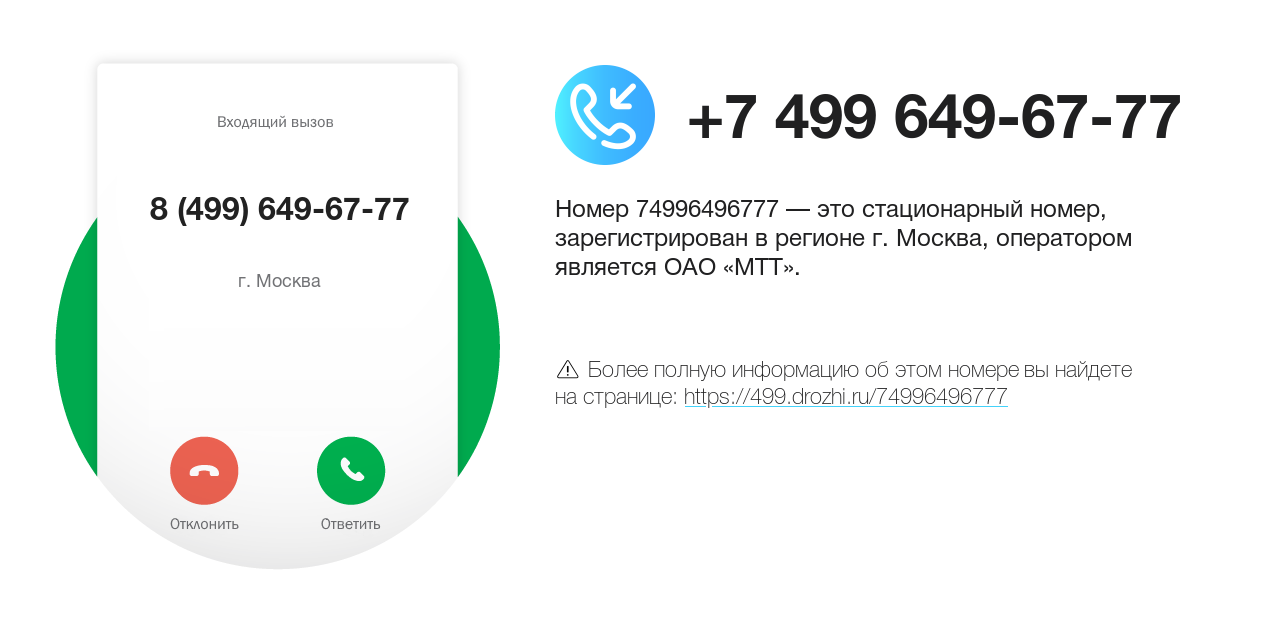 Номер телефона 8 (499) 649-67-77