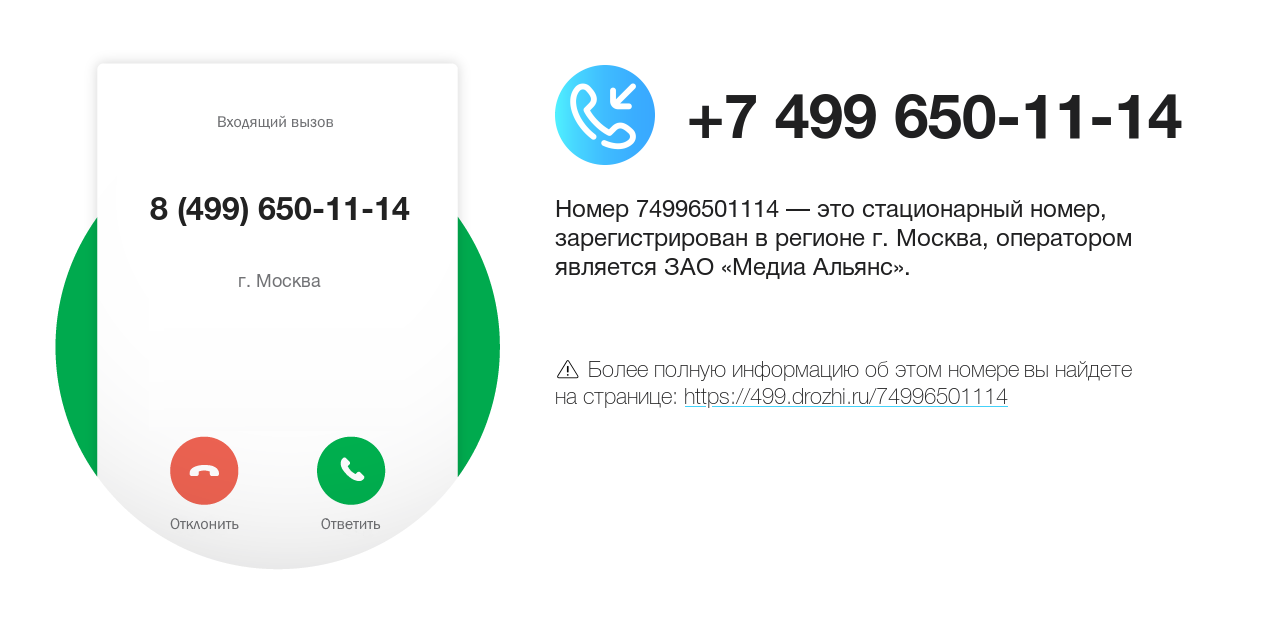 Номер телефона 8 (499) 650-11-14