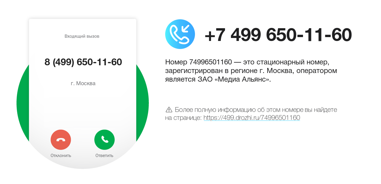 Номер телефона 8 (499) 650-11-60