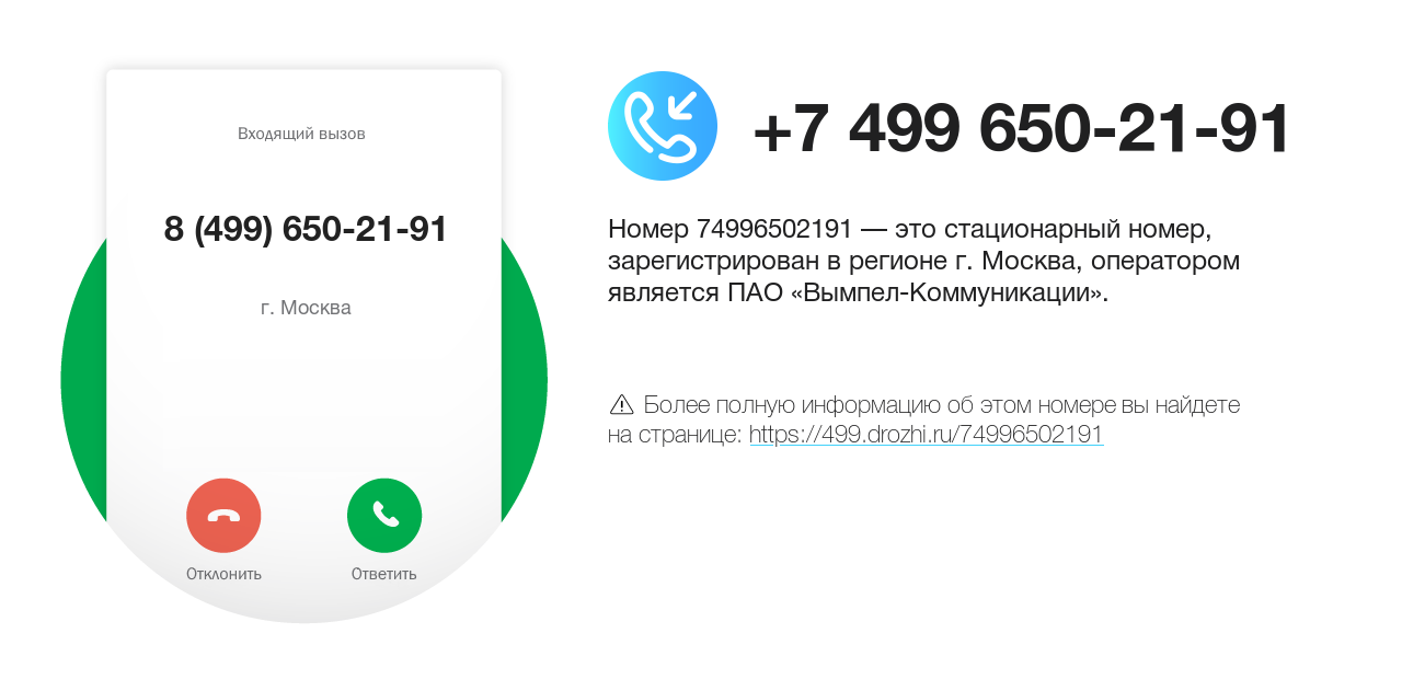 Номер телефона 8 (499) 650-21-91