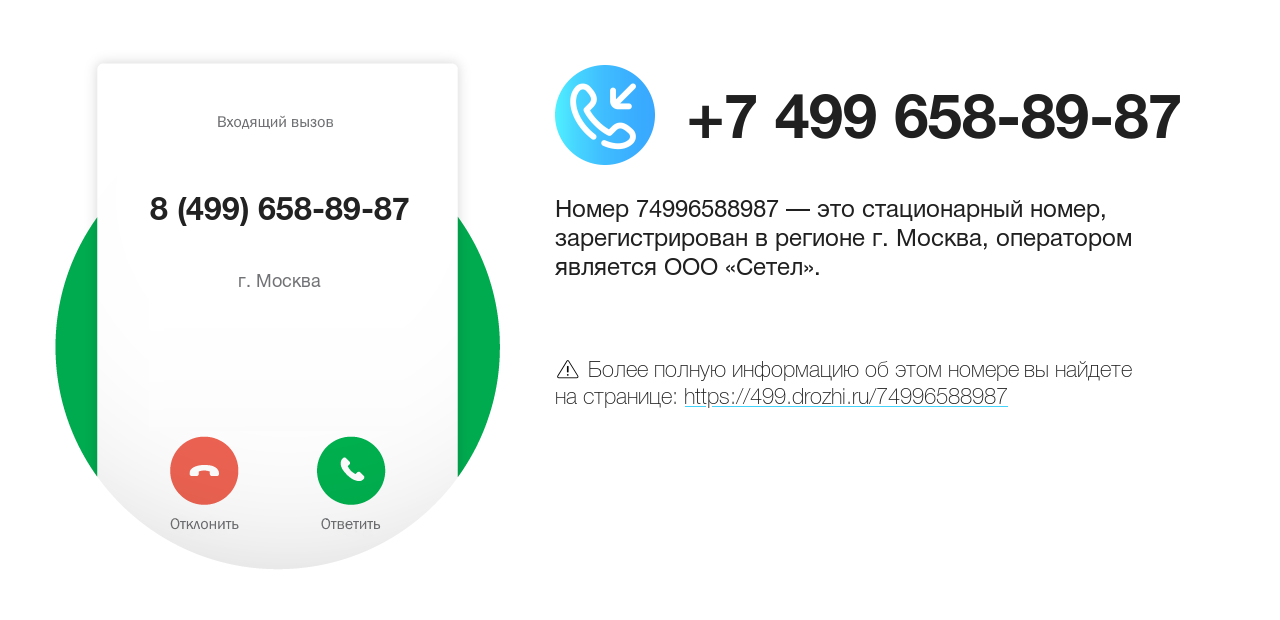 Номер телефона 8 (499) 658-89-87