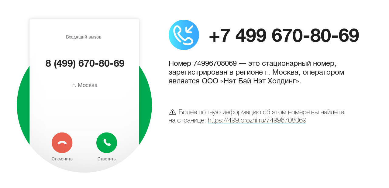 Номер телефона 8 (499) 670-80-69