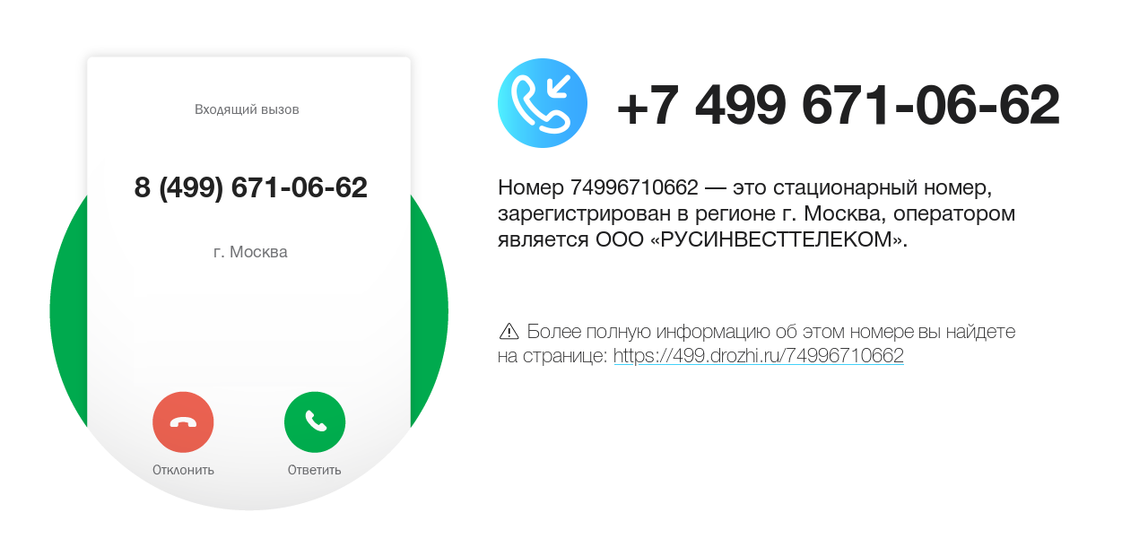 Номер телефона 8 (499) 671-06-62