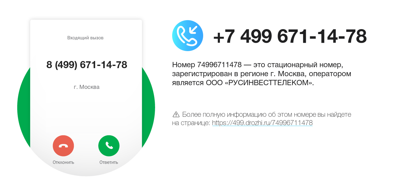 Номер телефона 8 (499) 671-14-78