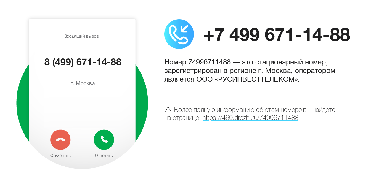 Номер телефона 8 (499) 671-14-88