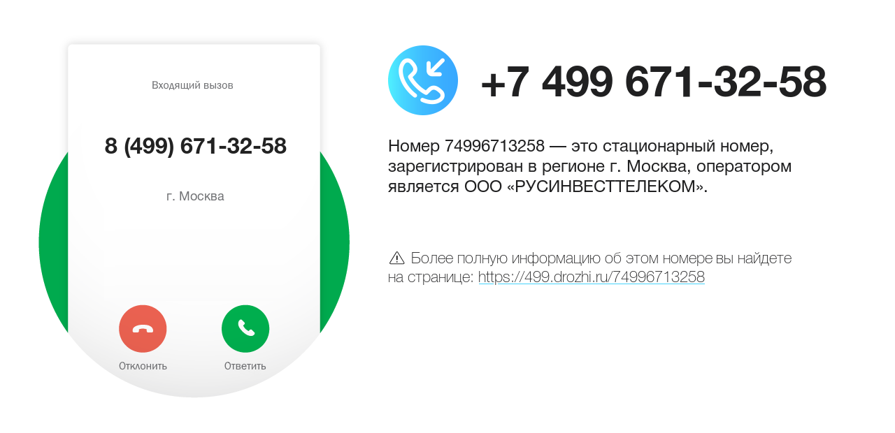 Номер телефона 8 (499) 671-32-58