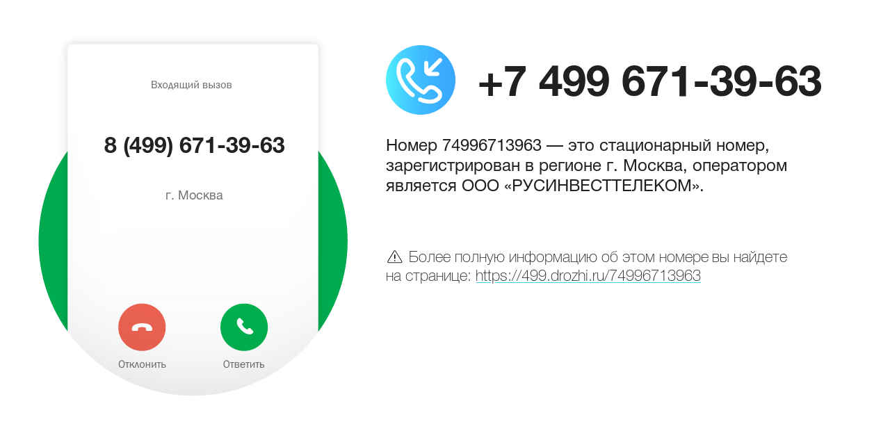 Номер телефона 8 (499) 671-39-63