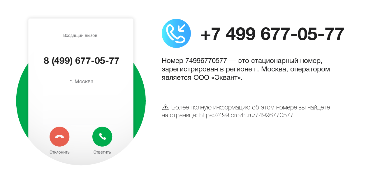 Номер телефона 8 (499) 677-05-77