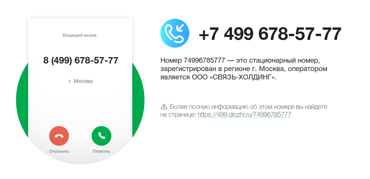 Номер телефона 8 (499) 678-57-77