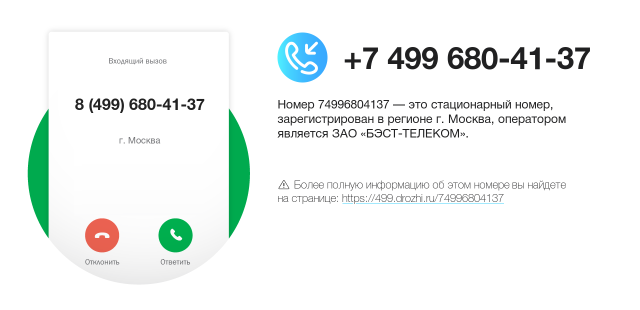 Номер телефона 8 (499) 680-41-37