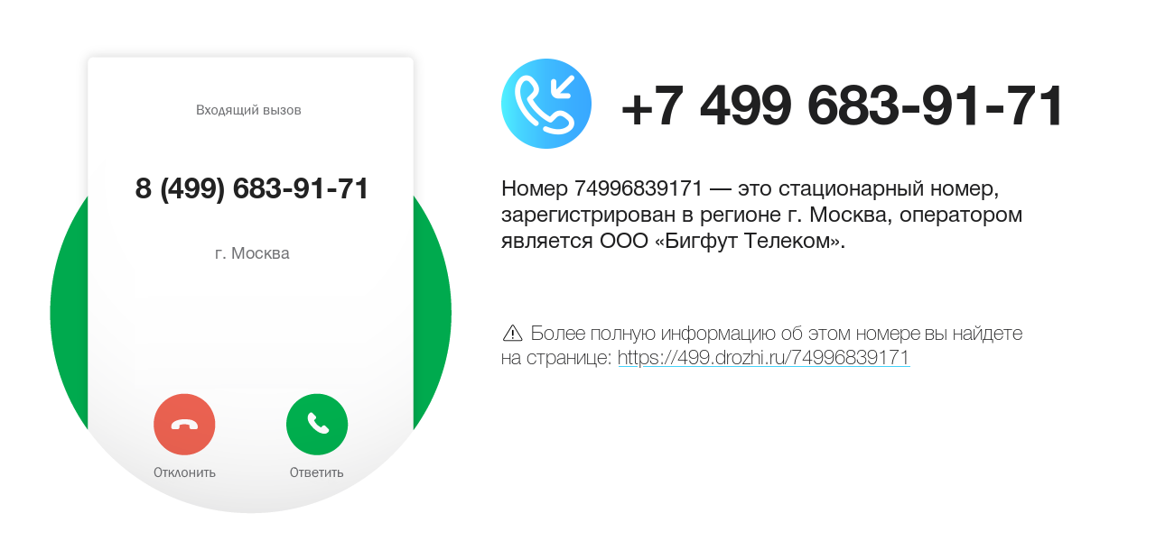 Номер телефона 8 (499) 683-91-71