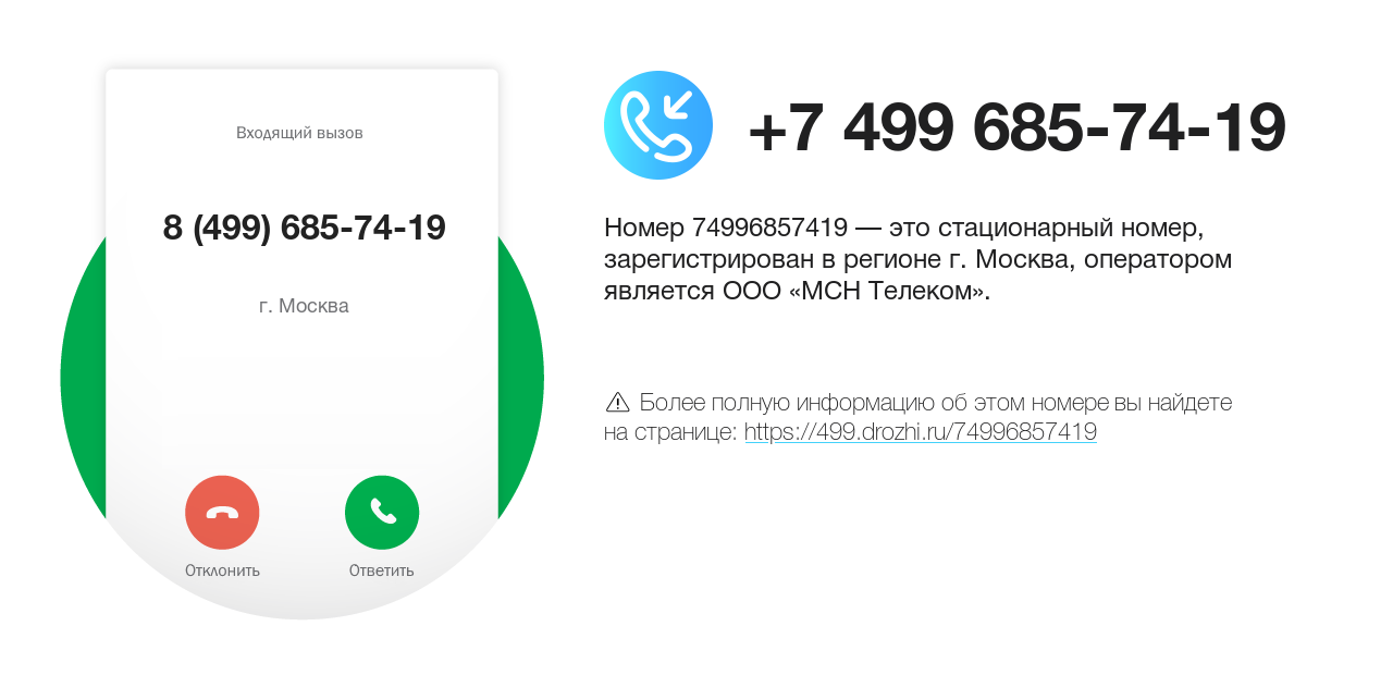 Номер телефона 8 (499) 685-74-19