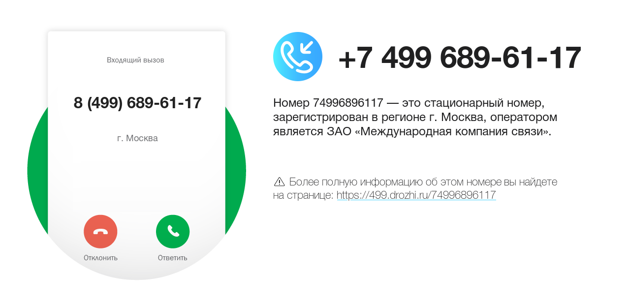 Номер телефона 8 (499) 689-61-17